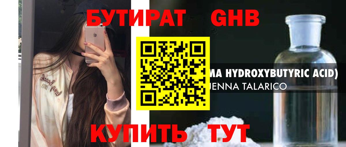 БУТИРАТ  Вход с VPN  Шелехов  БУТИРАТ бутандиол 