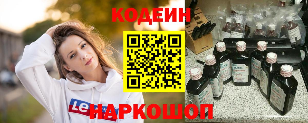 Codein напиток Lean (лин)  Вход с VPN  купить наркоту  Codein Purple Drank  Шелехов 