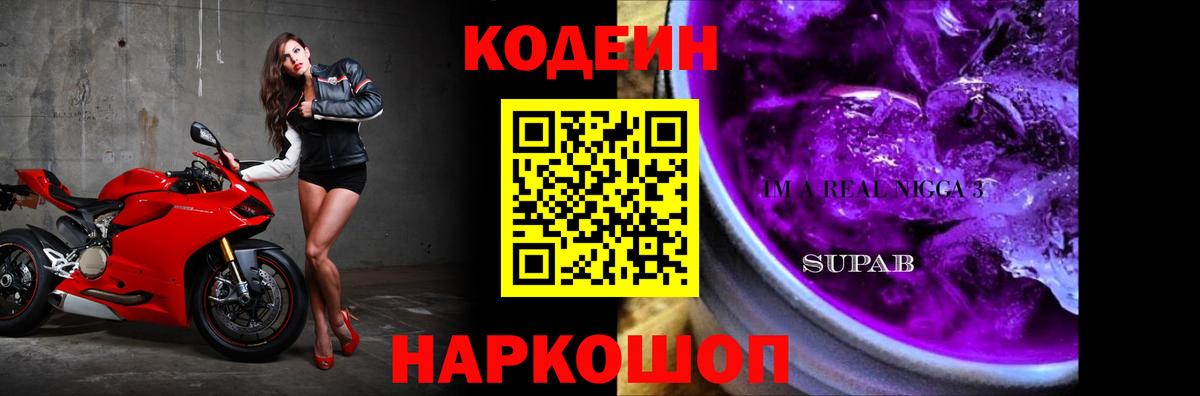 Кодеиновый сироп Lean Purple Drank Шелехов